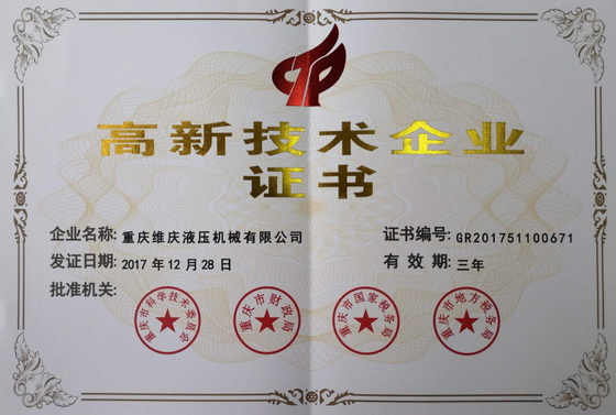 熱烈祝賀重慶維慶液壓榮獲高新技術企業(yè)